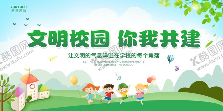 编号：68451505240922053995【酷图网】源文件下载-文明校园你我共建