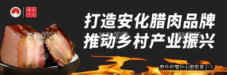 编号：66606412031645278056【酷图网】源文件下载-安化腊肉