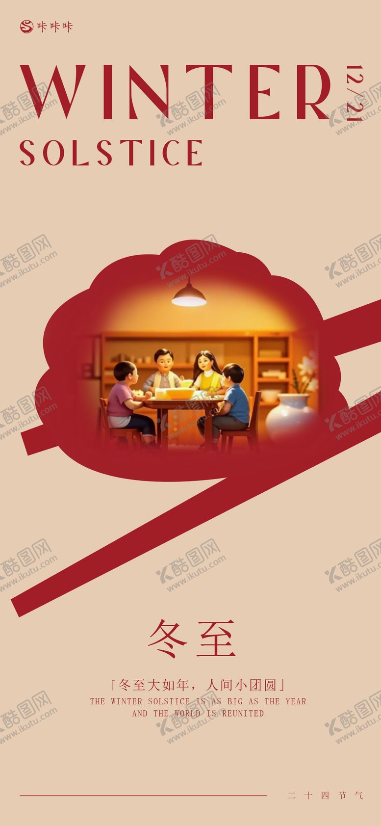 编号：62643512110136593452【酷图网】源文件下载-冬至节气海报