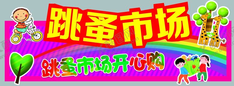 编号：48838201300134521340【酷图网】源文件下载-跳蚤市场背景板