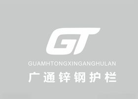 广通锌钢护栏logo