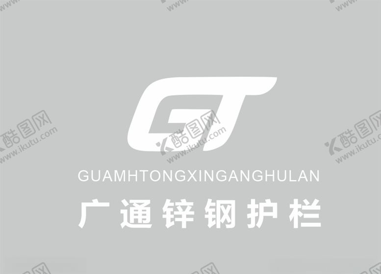 编号：12687506170627003441【酷图网】源文件下载-广通锌钢护栏logo