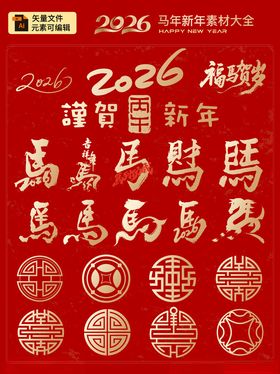 2026马年
