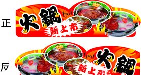 超市火锅节吊牌