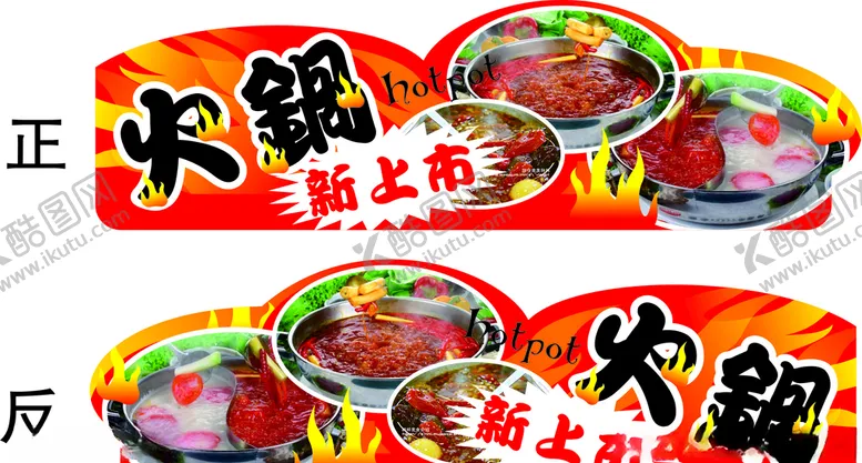 编号：87794307021141214851【酷图网】源文件下载-超市火锅节吊牌