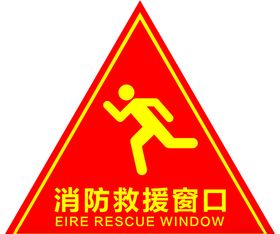消防救援窗口
