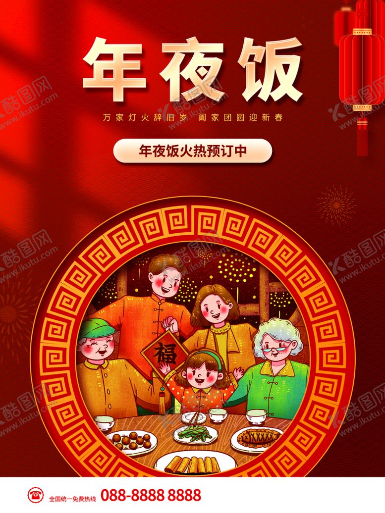 编号：46795109140224597893【酷图网】源文件下载-年夜饭