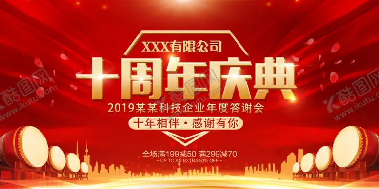 编号：34641909261345103734【酷图网】源文件下载-周年庆