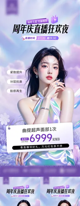 医美周年庆直播狂欢夜系列海报