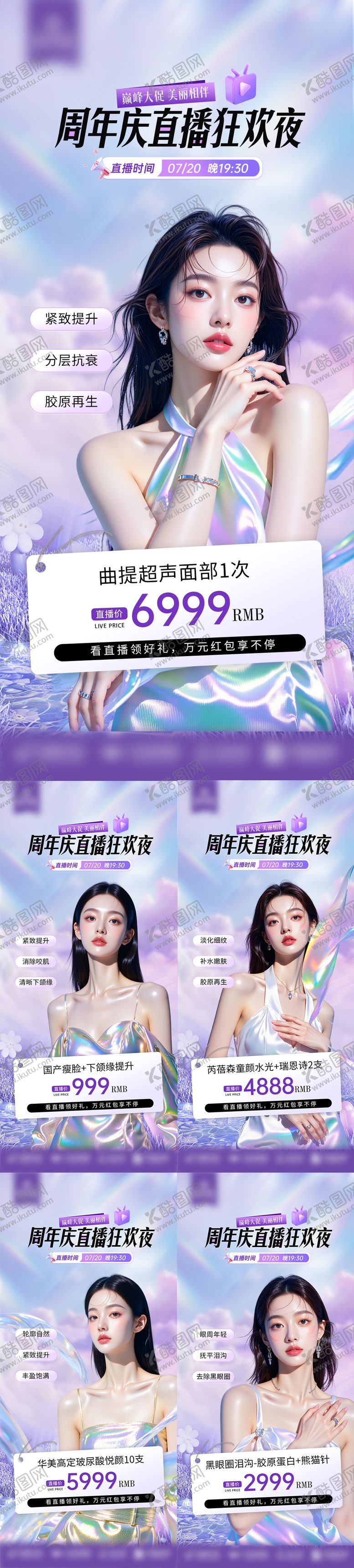 编号：55502704141708317788【酷图网】源文件下载-医美周年庆直播狂欢夜系列海报