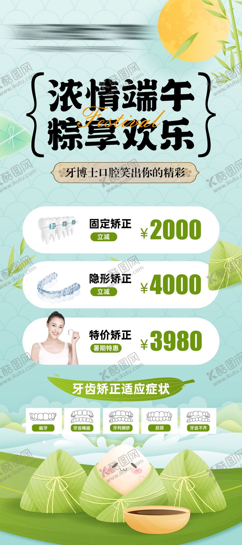 编号：11352212010856579497【酷图网】源文件下载-口腔端午节正畸活动海报