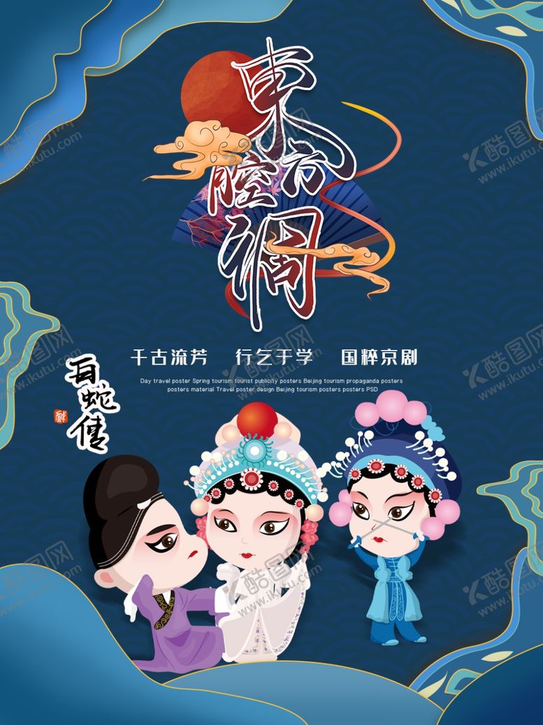 编号：50449709240759348996【酷图网】源文件下载-京剧海报