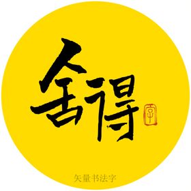 舍得书法字