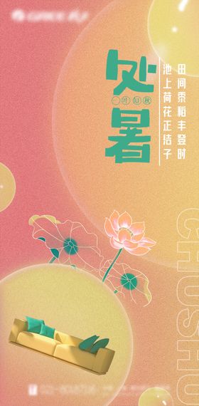 处暑家居节气海报