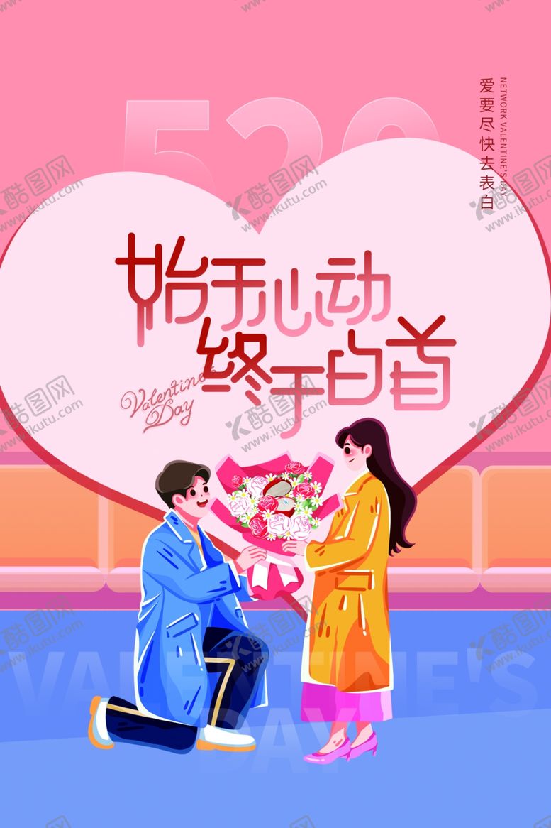 编号：98185702190017043640【酷图网】源文件下载-情人节海报