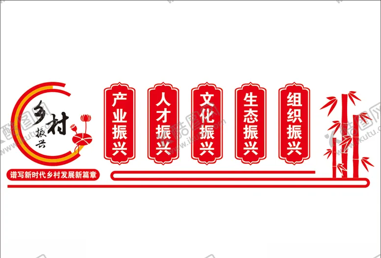 编号：26643903300108276710【酷图网】源文件下载-乡村振兴