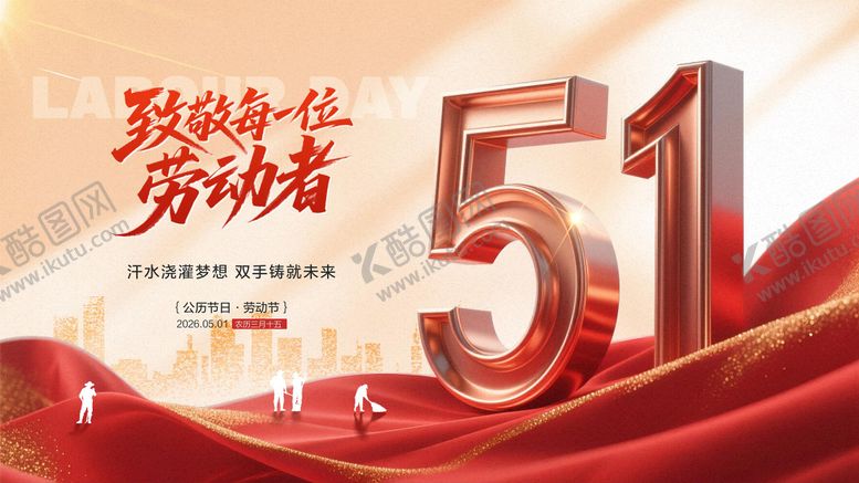 编号：84249004230205032920【酷图网】源文件下载-五一劳动节横屏海报