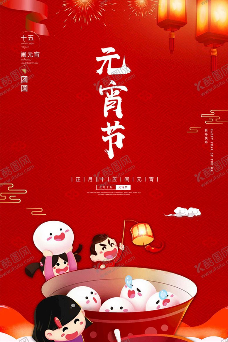 编号：24903110090640425438【酷图网】源文件下载-元宵节