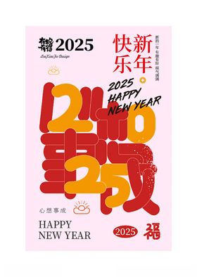 2025新年祝福海报设计