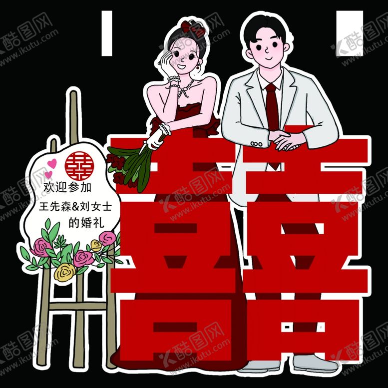 编号：76569503010037262501【酷图网】源文件下载-喜宴迎宾