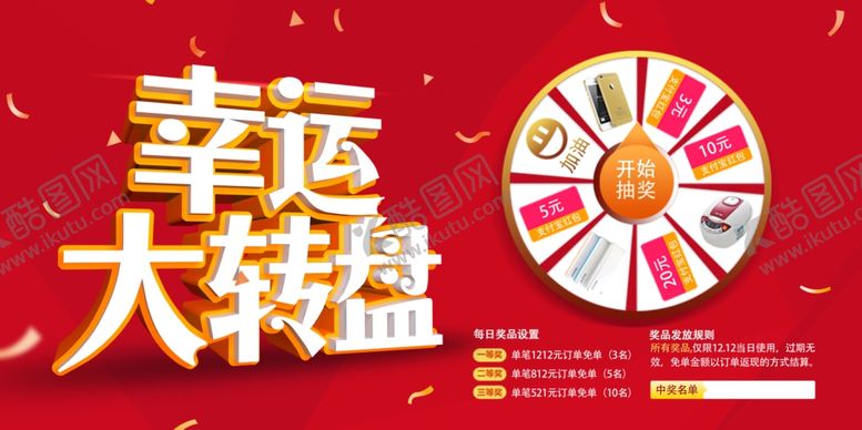 编号：34395206281651531125【酷图网】源文件下载-幸运转盘红色商场活动展板