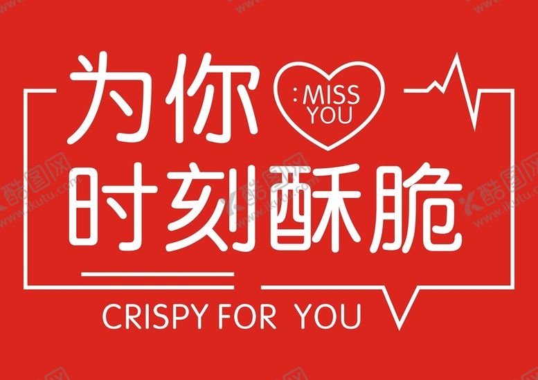 编号：96448301122333224961【酷图网】源文件下载-为你时刻酥脆