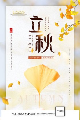 意境风立秋二十四节气海报