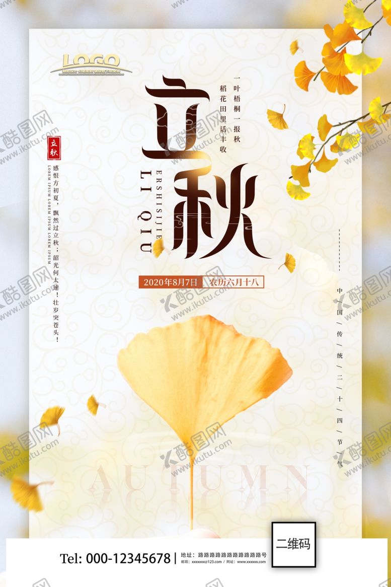 编号：85678107011715322661【酷图网】源文件下载-意境风立秋二十四节气海报