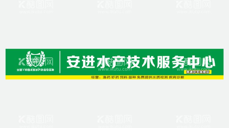 编号：06218709301802427096【酷图网】源文件下载-安进水产 招牌