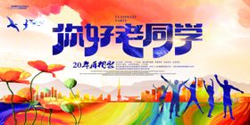 同学会海报