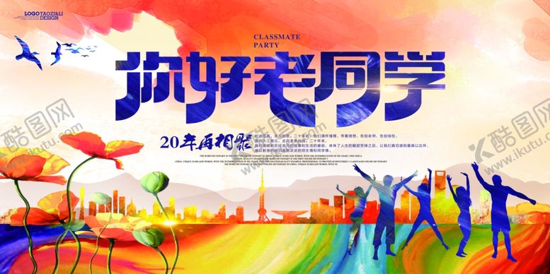 编号：21812105021011416422【酷图网】源文件下载-同学会海报