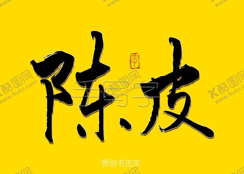 编号：89344007051448238326【酷图网】源文件下载-陈皮书法字