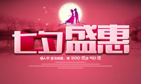 七夕盛惠