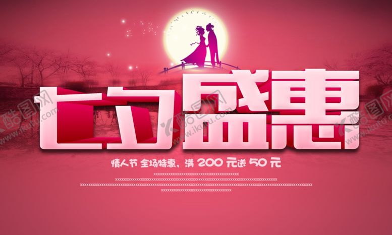 编号：35817806241908474385【酷图网】源文件下载-七夕盛惠