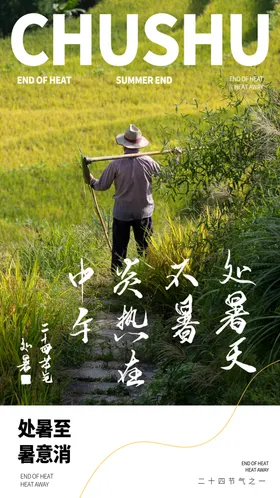 处暑微信稿立秋地产