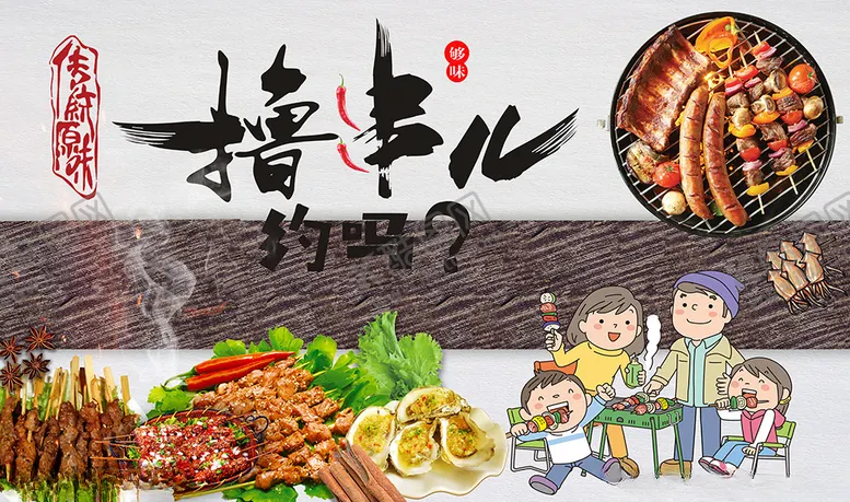 编号：41215606231905475606【酷图网】源文件下载-撸串美食烧烤