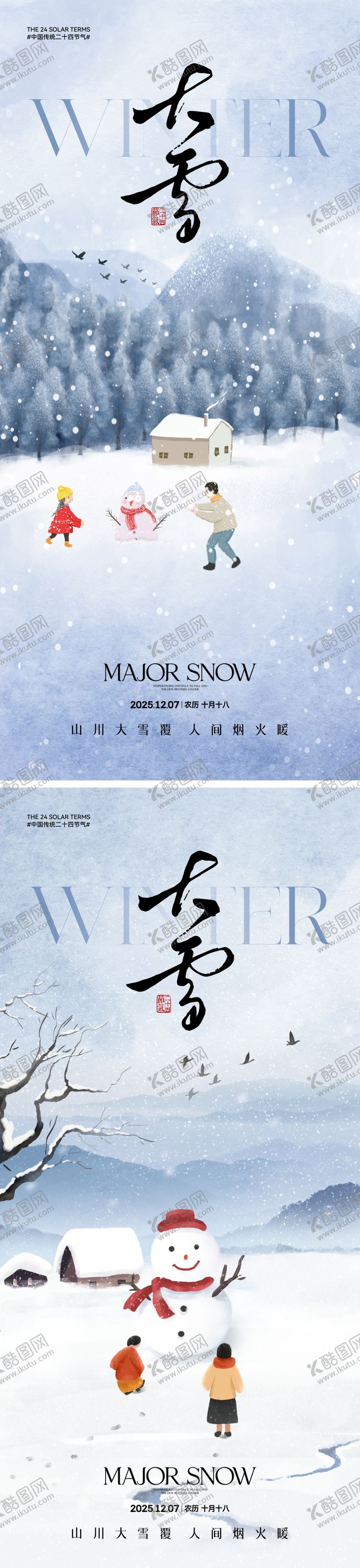 编号：67176911150212494014【酷图网】源文件下载-大雪节气中式插画海报