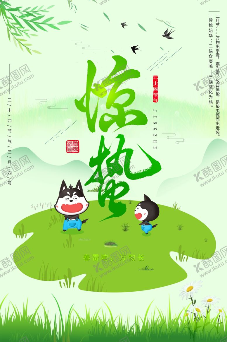 编号：85812201210912039521【酷图网】源文件下载-惊蛰