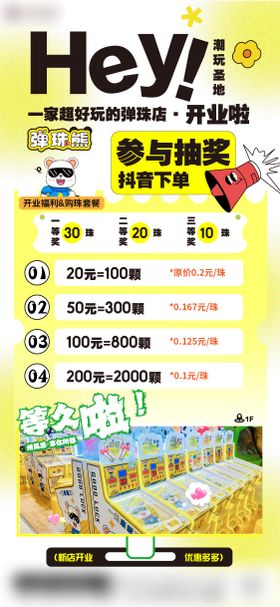 弹珠潮玩新店开业活动海报