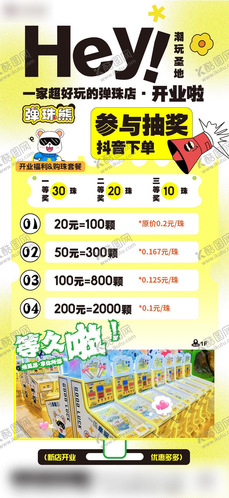 编号：31983310021802066956【酷图网】源文件下载-弹珠潮玩新店开业活动海报