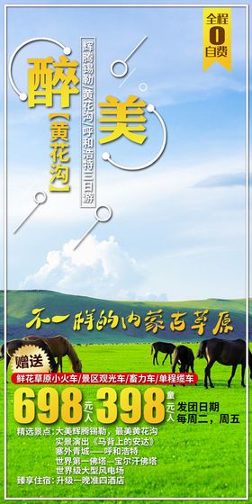 编号：51429810030509577105【酷图网】源文件下载-黄花沟呼和浩特旅游海报