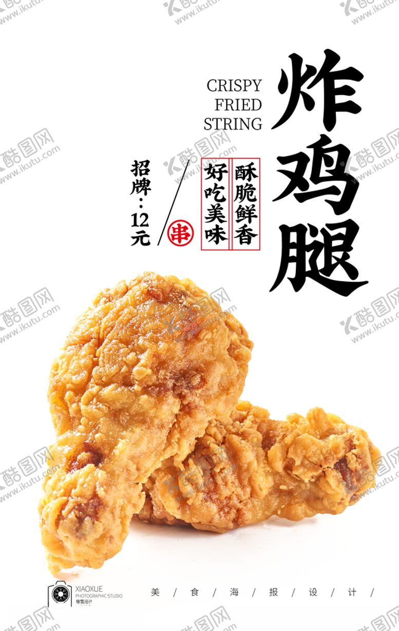 编号：74531310090000573158【酷图网】源文件下载-炸鸡腿