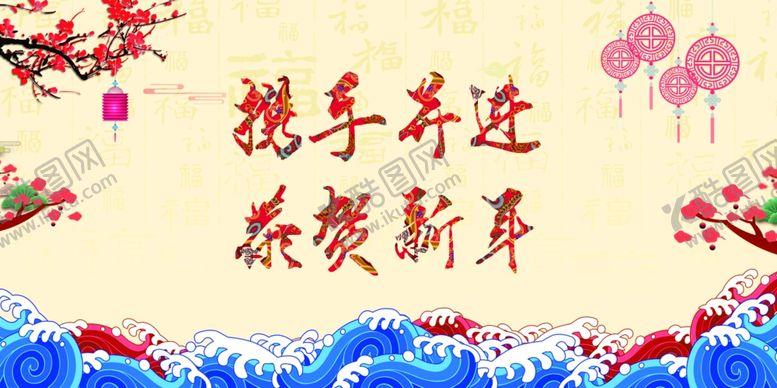 编号：53814510240014365513【酷图网】源文件下载-新年背景