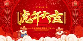虎年展板海报吉祥物喜庆恭贺新春