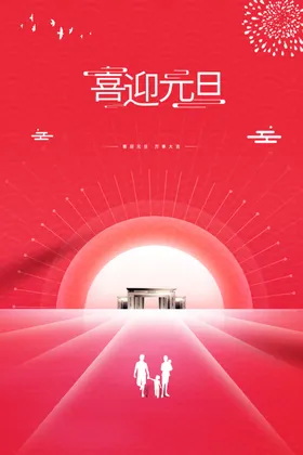 喜迎元旦