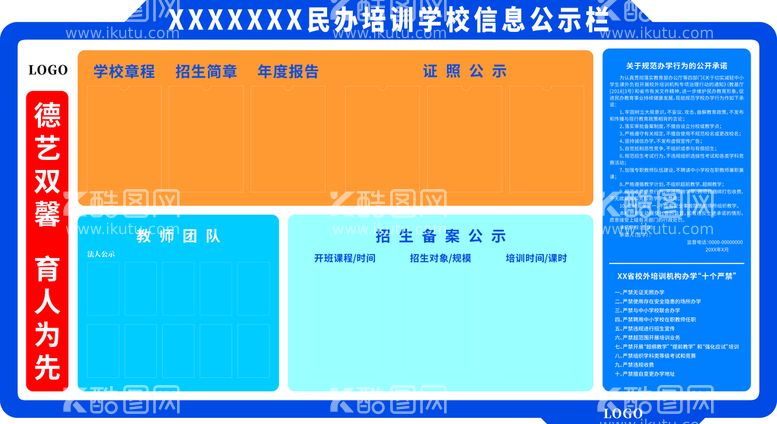 编号：71524501140943464549【酷图网】源文件下载-培训机构信息公示栏