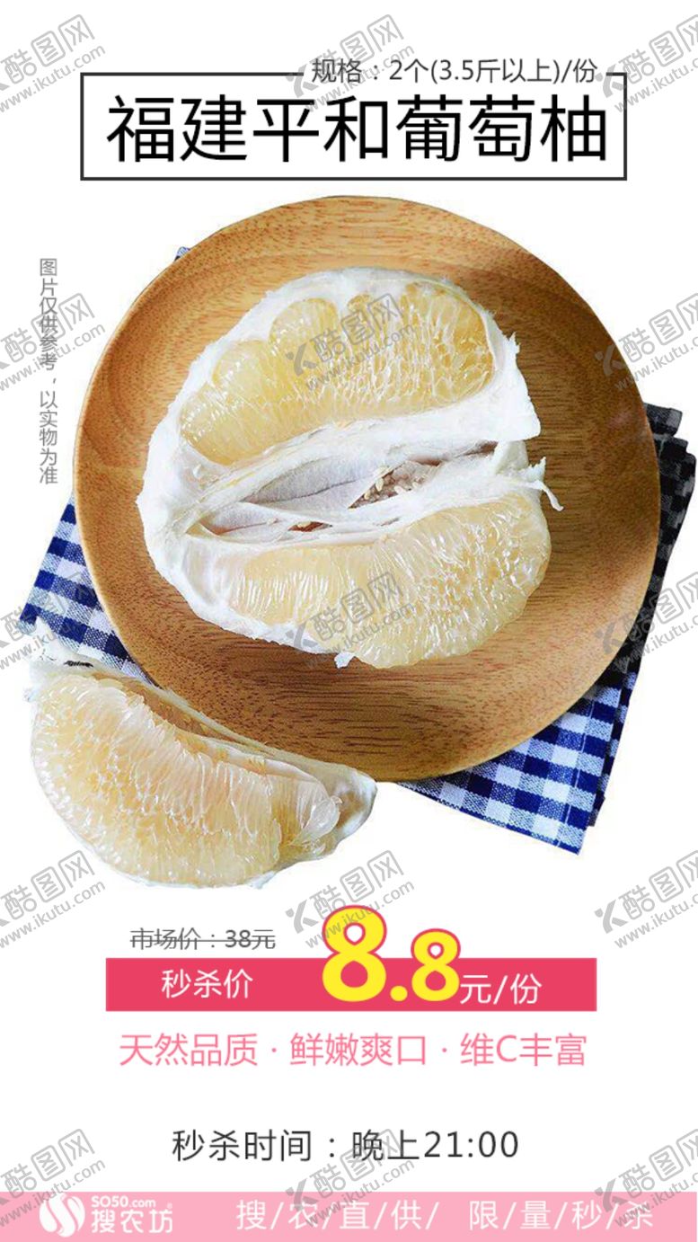 编号：67465607140307557782【酷图网】源文件下载-秒杀福建平和葡萄柚