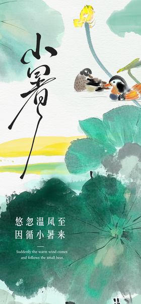 小暑水墨海报