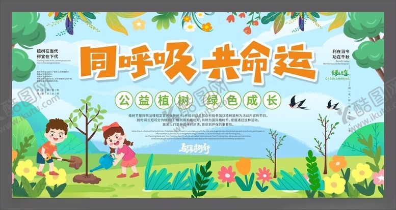 编号：20106904040143448716【酷图网】源文件下载-植树节公益宣传展板
