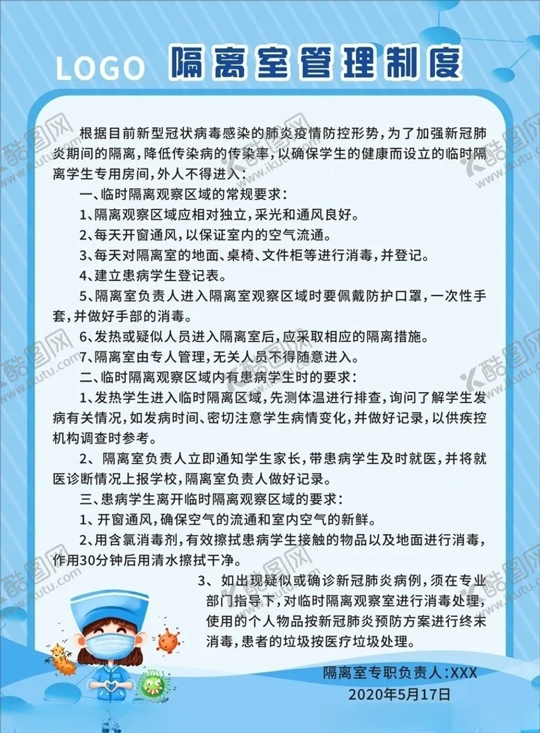 编号：65198507010723337748【酷图网】源文件下载-隔离室管理制度